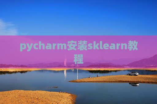 pycharm安装sklearn教程