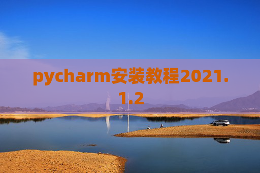 pycharm安装教程2021.1.2
